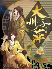 大明浮萍
