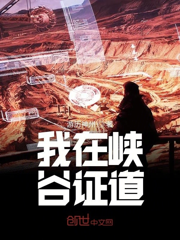 我在峡谷证道