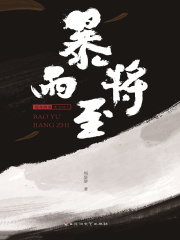 暴雨将至在线阅读