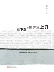 在下沉的世界里上升