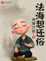 法海想还俗封面