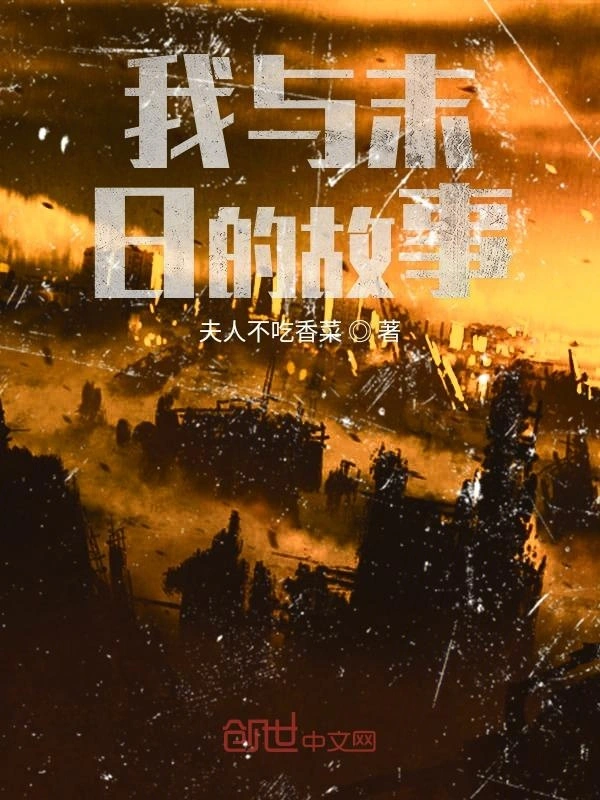 我与末日的故事