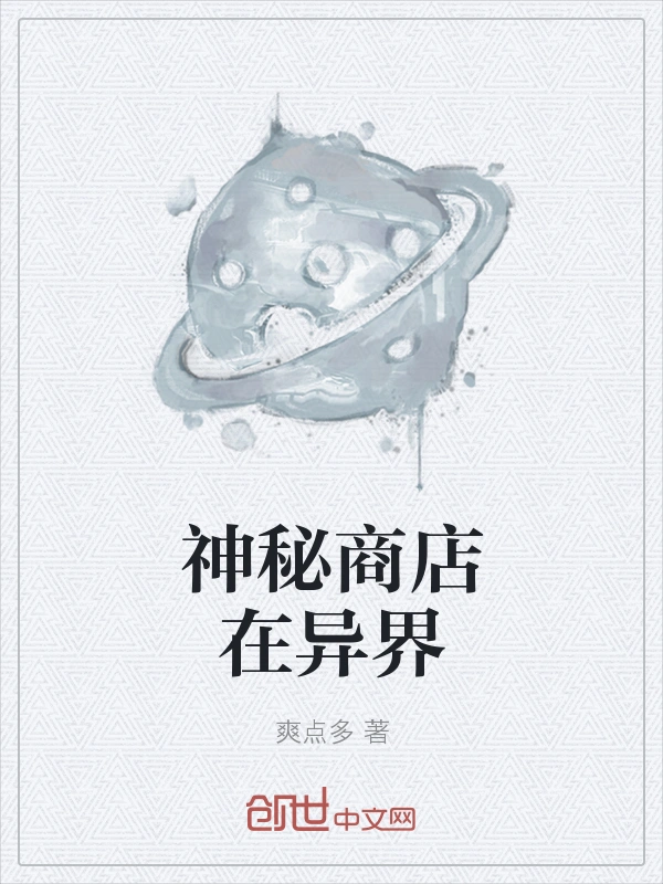 神秘商店在异界