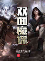 双面魔谍最新章节在线阅读