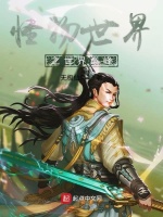 怪物世界之世界巅峰封面