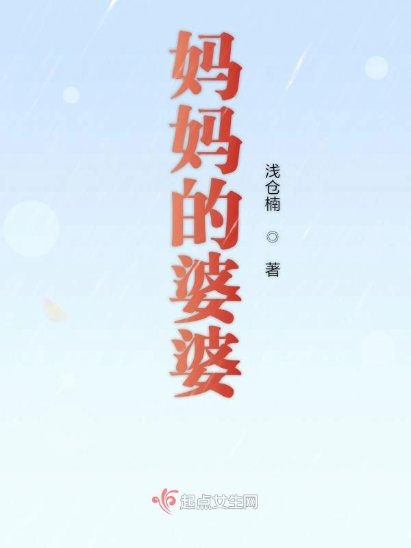 妈妈的婆婆