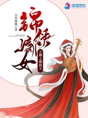 锦绣嫡女之赖上摄政王(宝贝鹿鹿) 小说在线阅读-首发起点中文网手机端