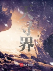 天寻界