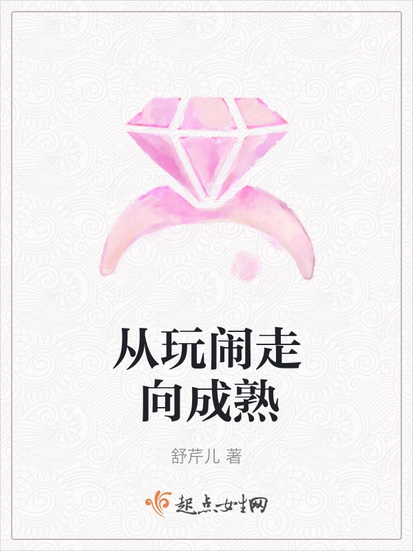 从玩闹走向成熟