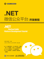 .NET 微信公众平台开发教程在线阅读