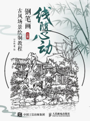 线随心动：钢笔画古风场景绘制教程
