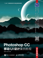 Photoshop CC 移动UI设计案例教程（全彩慕课版）