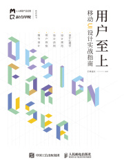 用户至上：移动UI设计实战指南