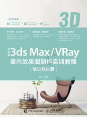 中文版3ds Max/VRay室内效果图制作实训教程（培训教材版）