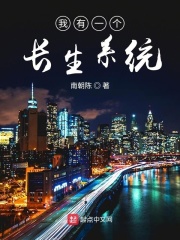 我有一个长生系统在线阅读