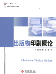 出版物印刷概论