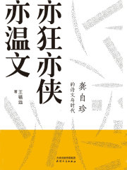 亦狂亦侠亦温文：龚自珍的诗文与时代