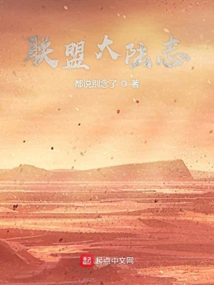 联盟大陆志 都说别念了 最新章节免费在线阅读 联盟大陆志小说全文在线阅读 起点中文网