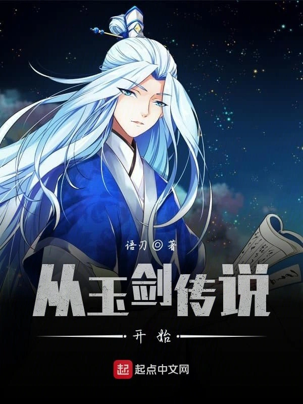 从玉剑传说开始