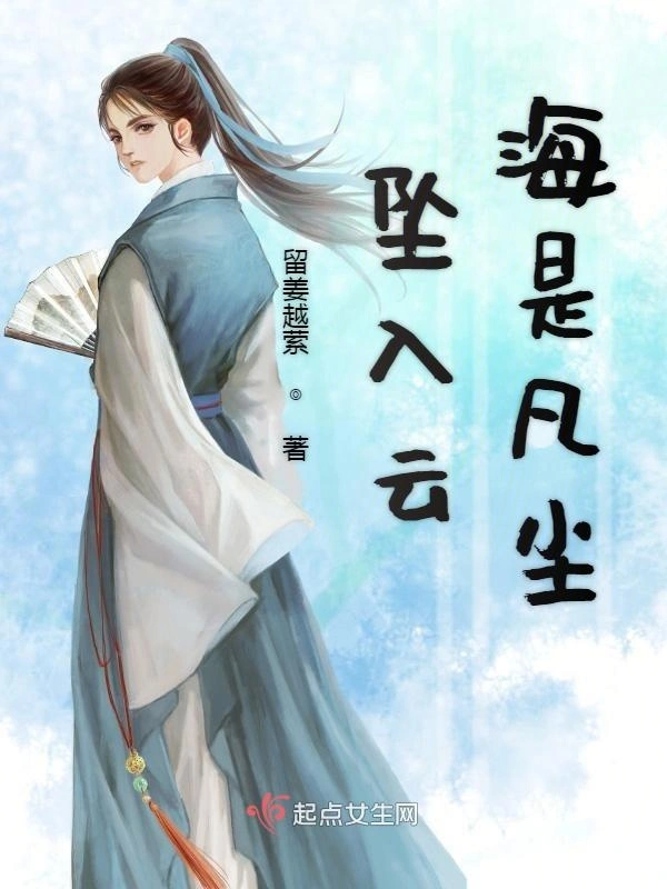 坠入云海是凡尘