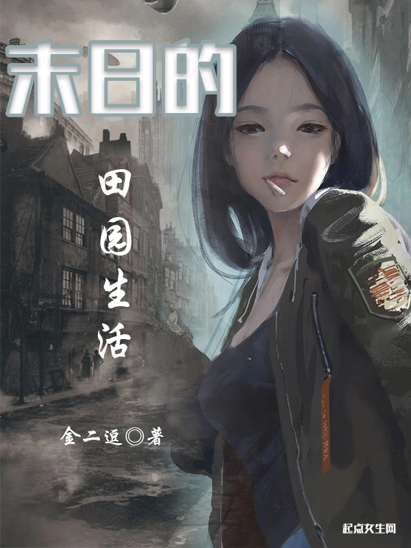 末日的田园生活