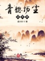 青骢扬尘边关录在线阅读
