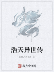 浩天异世传在线阅读