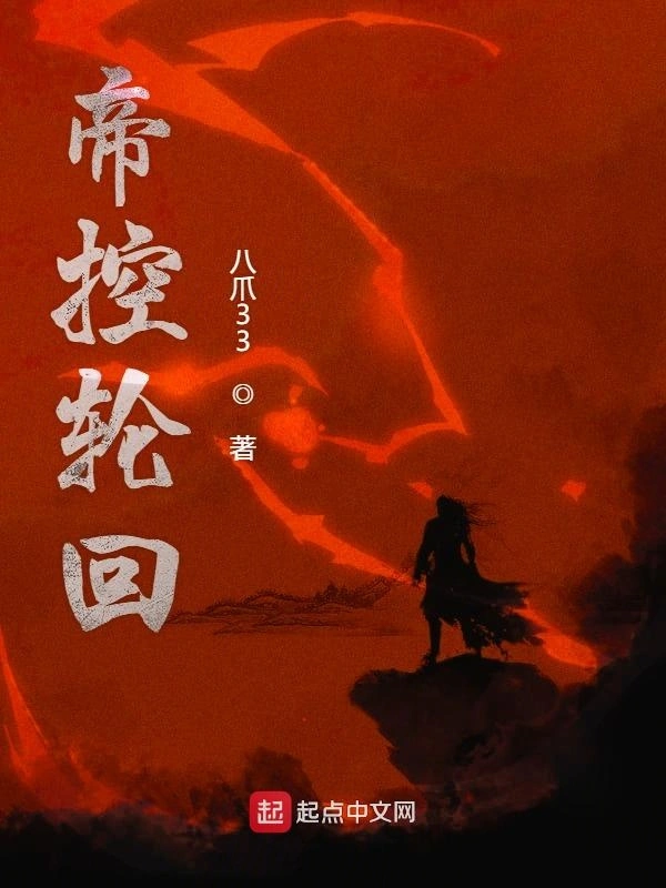 帝控轮回