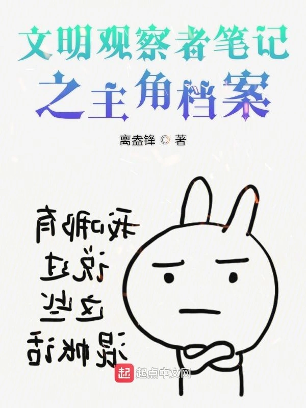 文明观察者笔记之主角档案