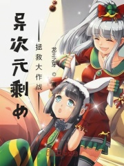 异次元剩女拯救大作战在线阅读
