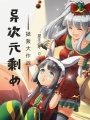 异次元剩女拯救大作战在线阅读