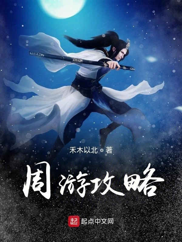 周游攻略