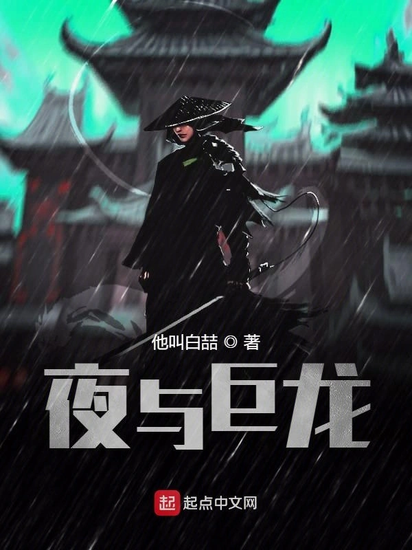 夜与巨龙