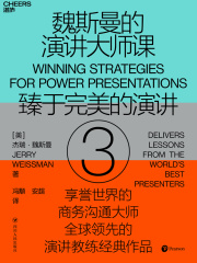 魏斯曼的演讲大师课3：臻于完美的演讲