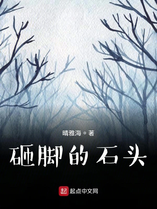 砸脚的石头