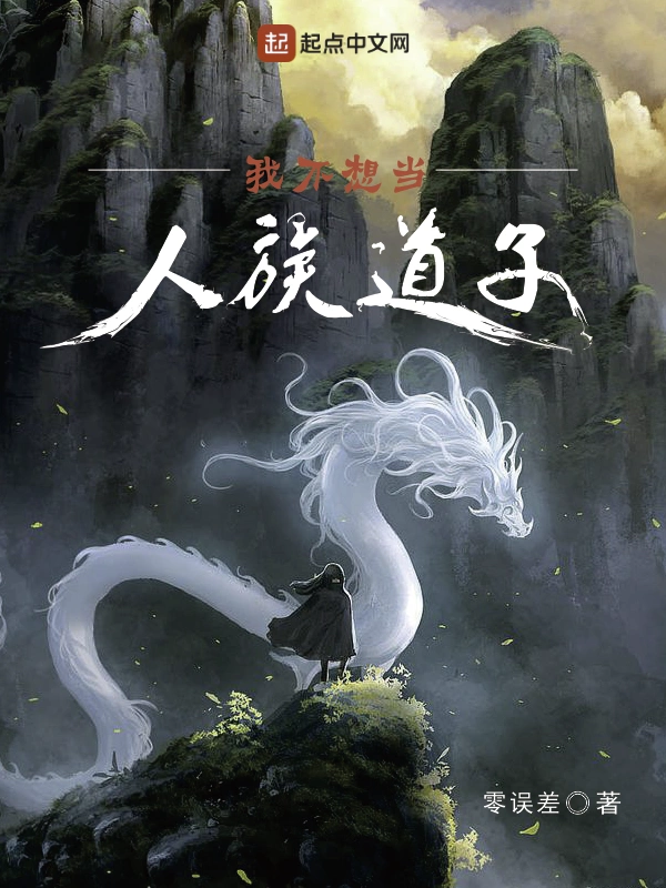 我不想当人族道子