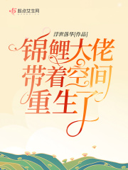 锦鲤大佬带着空间重生了在线阅读