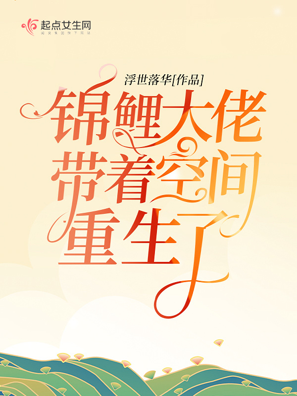 锦鲤大佬带着空间重生了在线阅读