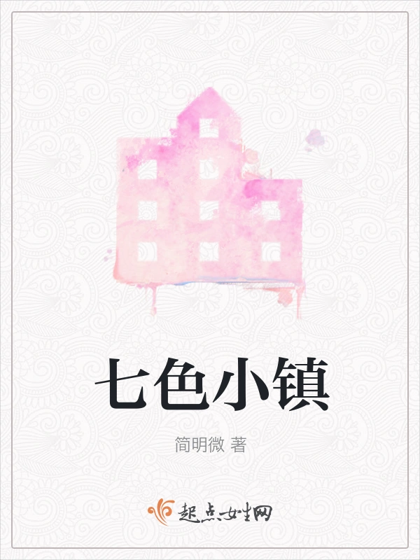 七色小镇