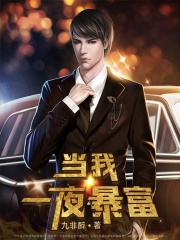 一夜暴富