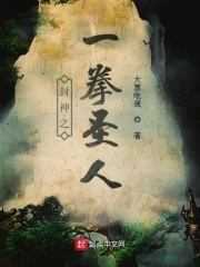 封神之一拳圣人在线阅读