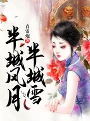 半城风月