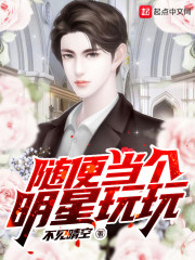 随便当个明星玩玩