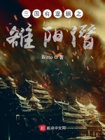 三国有推理之雒阳僭在线阅读