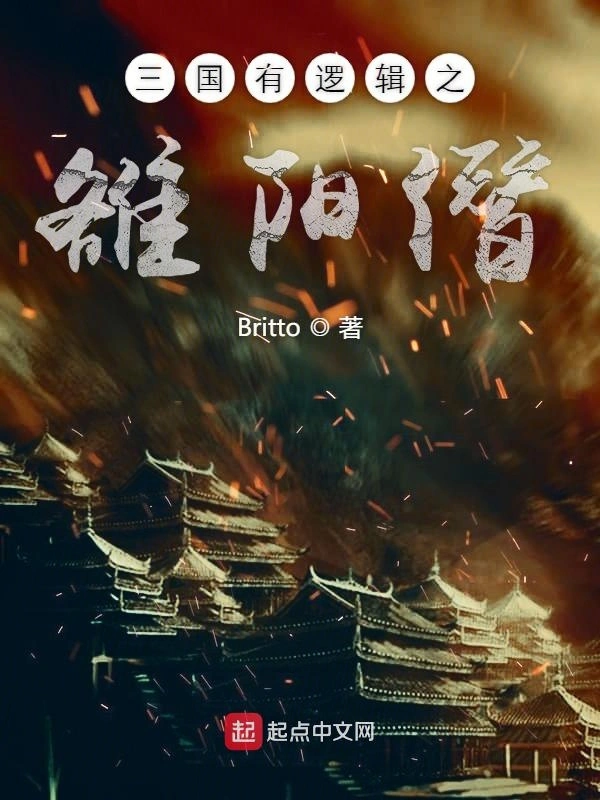 三国有推理之雒阳僭
