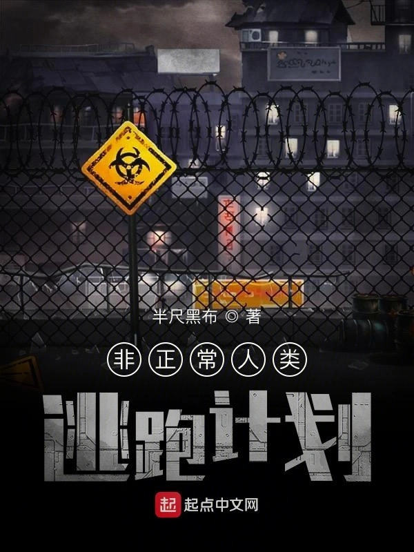 非正常人类逃跑计划
