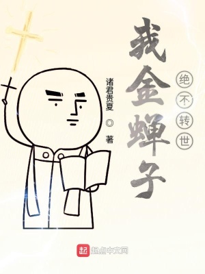 我金蝉子绝不转世 诸君贵夏著 神话修真小说 我金蝉子绝不转世无弹窗 起点中文网