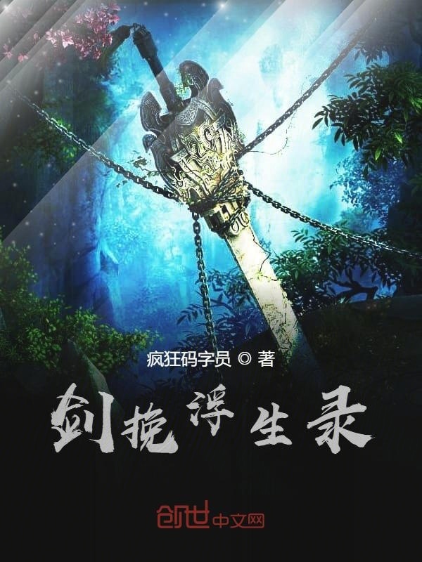 剑挽浮生录在线阅读