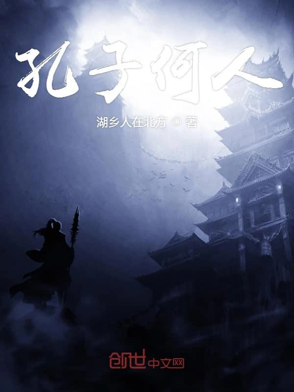 孔子何人
