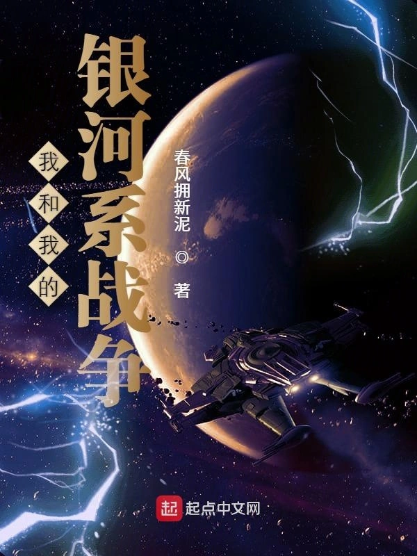 我和我的银河系战争